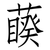藈: Fangsongti