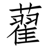 藋: Fangsongti