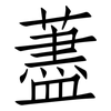 藎: Fangsongti
