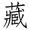 藏: Fangsongti 藏: Fangsongti