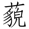 藐: Fangsongti