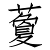 藑: Fangsongti