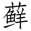 藓: Fangsongti