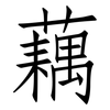 藕: Fangsongti