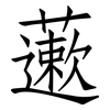 藗: Fangsongti