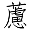 藘: Fangsongti