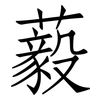 藙: Fangsongti