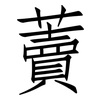 藚: Fangsongti