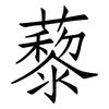 藜: Fangsongti