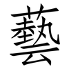 藝: Fangsongti