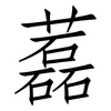 藞: Fangsongti