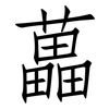 藟: Fangsongti