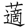 藡: Fangsongti