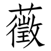 藢: Fangsongti