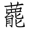 藣: Fangsongti