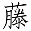 藤: Fangsongti 藤: Fangsongti