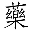 藥: Fangsongti