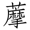 藦: Fangsongti