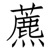 藨: Fangsongti
