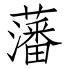 藩: Fangsongti