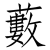 藪: Fangsongti