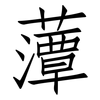 藫: Fangsongti