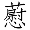 藯: Fangsongti