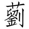 藰: Fangsongti