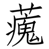 藱: Fangsongti 藱: Fangsongti