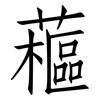 藲: Fangsongti