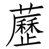 藶: Fangsongti
