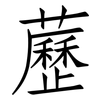 藶: Fangsongti