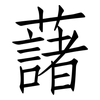 藷: Fangsongti