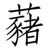 藸: Fangsongti