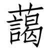 藹: Fangsongti
