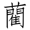 藺: Fangsongti