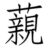 藽: Fangsongti 藽: Fangsongti