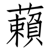 藾: Fangsongti