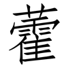藿: Fangsongti