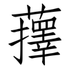 蘀: Fangsongti