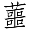 蘁: Fangsongti