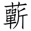 蘄: Fangsongti