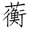 蘅: Fangsongti