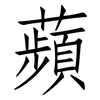 蘋: Fangsongti 蘋: Fangsongti
