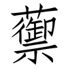 蘌: Fangsongti