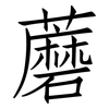 蘑: Fangsongti 蘑: Fangsongti