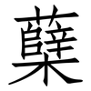 蘖: Fangsongti