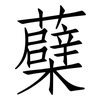 蘗: Fangsongti