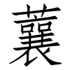 蘘: Fangsongti