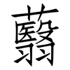 蘙: Fangsongti